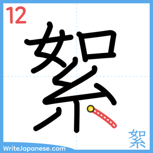 How to write "絮" - stroke 12