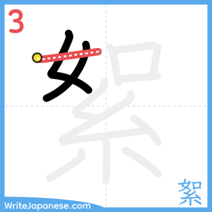 How to write "絮" - stroke 3