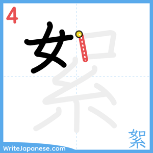How to write "絮" - stroke 4