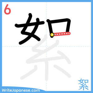 How to write "絮" - stroke 6