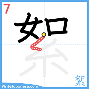 How to write "絮" - stroke 7