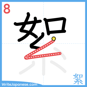 How to write "絮" - stroke 8