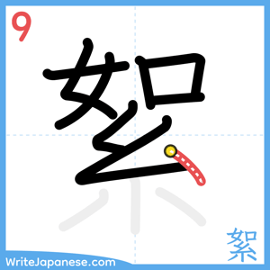 How to write "絮" - stroke 9