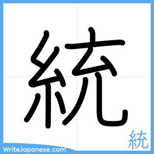 How to write "統" - complete stroke order