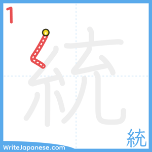 How to write "統" - stroke 1