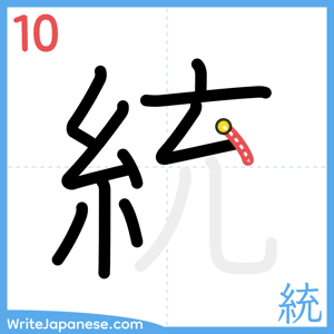 How to write "統" - stroke 10