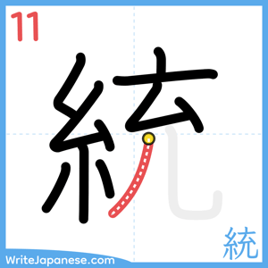 How to write "統" - stroke 11