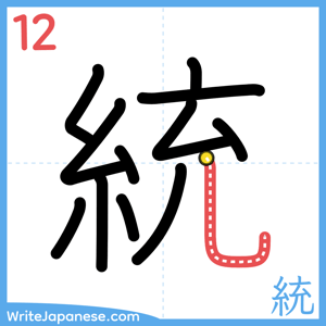 How to write "統" - stroke 12