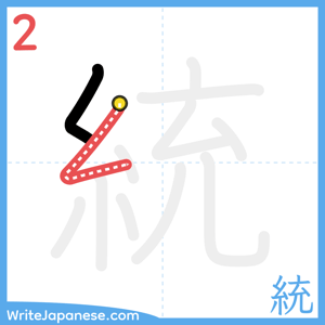 How to write "統" - stroke 2