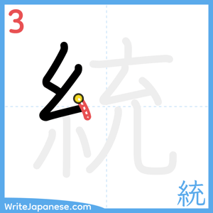How to write "統" - stroke 3