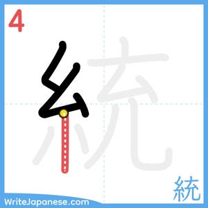 How to write "統" - stroke 4