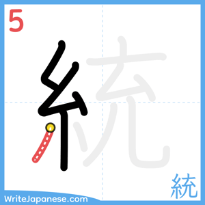 How to write "統" - stroke 5