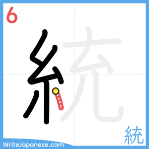 How to write "統" - stroke 6