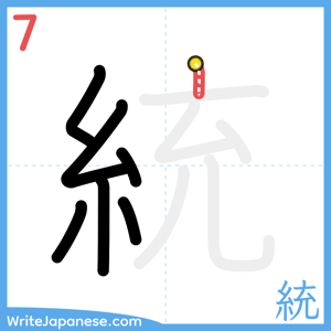 How to write "統" - stroke 7