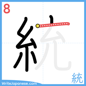 How to write "統" - stroke 8