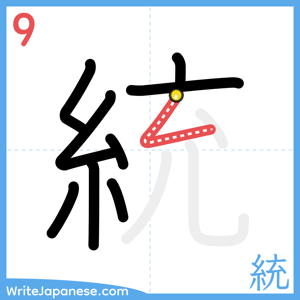 How to write "統" - stroke 9