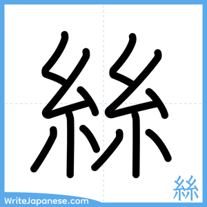 How to write "絲" - complete stroke order