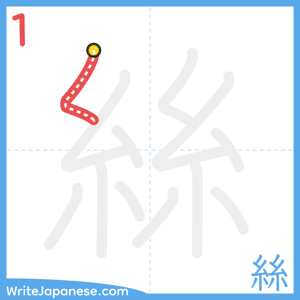 How to write "絲" - stroke 1