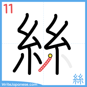 How to write "絲" - stroke 11