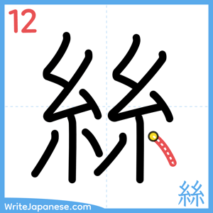How to write "絲" - stroke 12