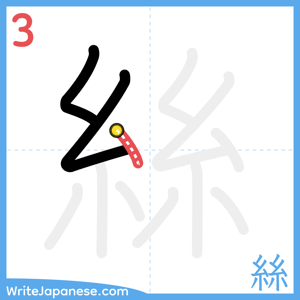How to write "絲" - stroke 3