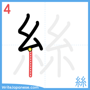 How to write "絲" - stroke 4
