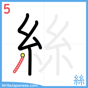 How to write "絲" - stroke 5