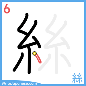 How to write "絲" - stroke 6