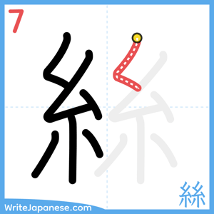 How to write "絲" - stroke 7