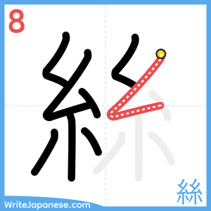 How to write "絲" - stroke 8