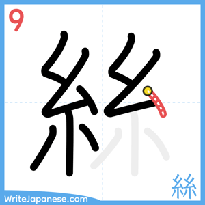 How to write "絲" - stroke 9