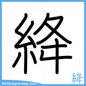 How to write "絳" - complete stroke order