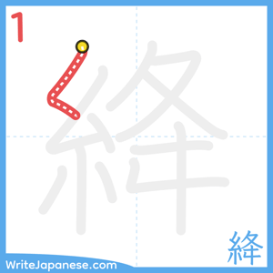 How to write "絳" - stroke 1