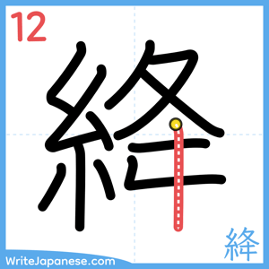 How to write "絳" - stroke 12