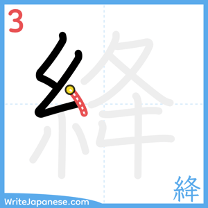How to write "絳" - stroke 3