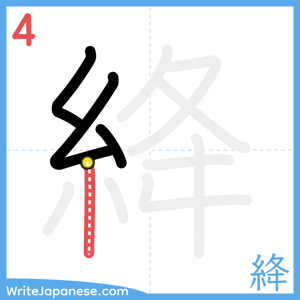 How to write "絳" - stroke 4