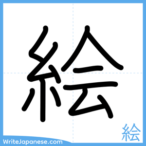 How to write "絵" - complete stroke order