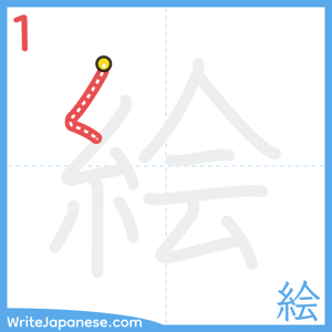 How to write "絵" - stroke 1