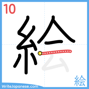 How to write "絵" - stroke 10