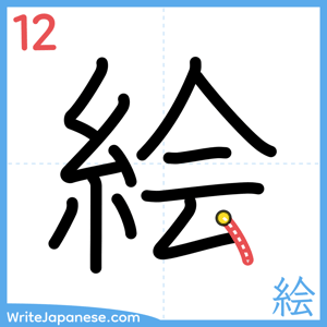 How to write "絵" - stroke 12