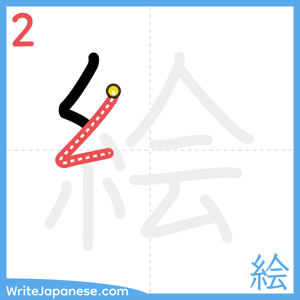 How to write "絵" - stroke 2