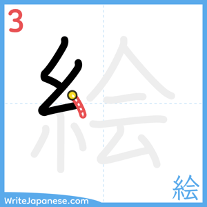 How to write "絵" - stroke 3