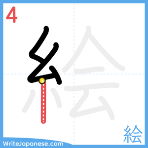 How to write "絵" - stroke 4