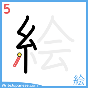 How to write "絵" - stroke 5