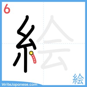 How to write "絵" - stroke 6
