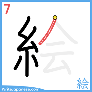 How to write "絵" - stroke 7