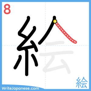 How to write "絵" - stroke 8