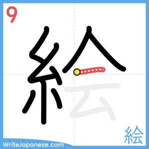 How to write "絵" - stroke 9