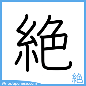 How to write "絶" - complete stroke order