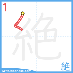 How to write "絶" - stroke 1